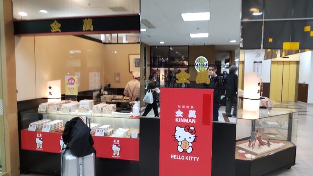 金萬 フォンテAKITA店（キンマン） - 秋田（和菓子）の写真