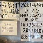 中華そば しば田 - お土産メニュー