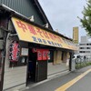 中華そば専門店 井出商店