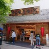 根元 八幡屋礒五郎 本店