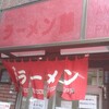 ラーメン 藤 大手筋店