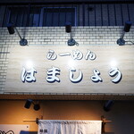 らーめん はましょう - 