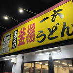 一六うどん - 