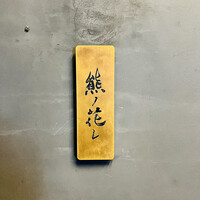 和牛中國菜 熊ノ花レ - 