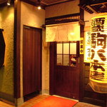 駒八 - 田町で３０年の駒八本店はこちらです