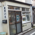 内田いも屋 - 