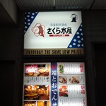 さくら水産 新宿西口店 - 