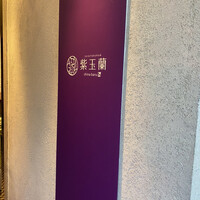 中国飯店 紫玉蘭 - 
