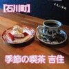 季節の喫茶 吉住