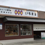 お芋スイーツ専門店 いもまる - いもまる