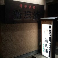 新三浦 博多本店 - 