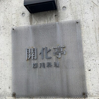 開化亭 - 