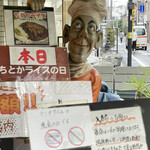 洋風食堂はしぐち亭 - 