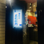 五右衛門 - 看板