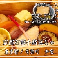 京都石塀小路豆ちゃ 有楽町 - 