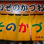 いそのかづお - いそのかづお暖簾