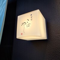 白金台こばやし - 