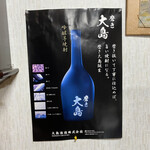 大島酒造 - 民宿に貼られてたポスター