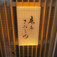 麻布さおとめ - 
