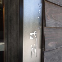紀尾井町 三谷 - 
