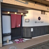 肉料理ふくなが - 