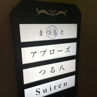 鮨まつもと - 