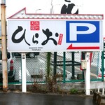 天麩羅処ひらお - 