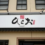 天麩羅処ひらお - 