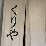 くりや - 