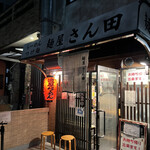 麺屋 さん田 - 
