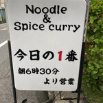 ヌードル＆スパイスカレー 今日の1番 - 