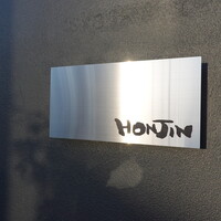 Restaurant Honjin - 一宮駅からタクシーで5分くらい