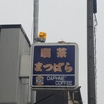 喫茶 まつばら - やや曲がったパトランプ