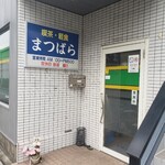 喫茶 まつばら - 外観