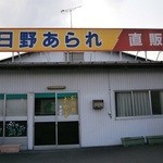 日野あられ - 