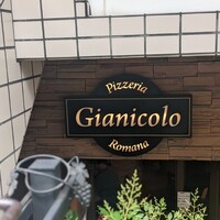 ピッツェリア ロマーナ ジャニコロ - 