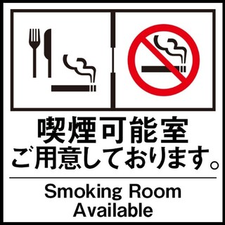 全席完全個室♪喫煙/禁煙対応可