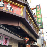 熊猫飯店 - 