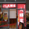 横浜家系ラーメン 大輝家