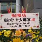 横浜家系ラーメン 大輝家 - 