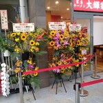 横浜家系ラーメン 大輝家 - 