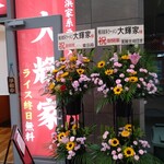 横浜家系ラーメン 大輝家 - 