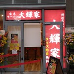 横浜家系ラーメン 大輝家