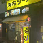 麻布ラーメン - 