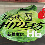 広島焼HIDE坊 - 