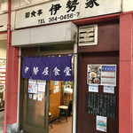 伊勢屋食堂 - 