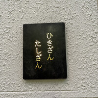 ひきざんたしざん - 看板