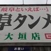 岐阜タンメン 大垣店