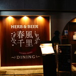 herb & beer dining 春風千里 - 