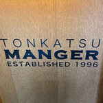 とんかつ マンジェ - 